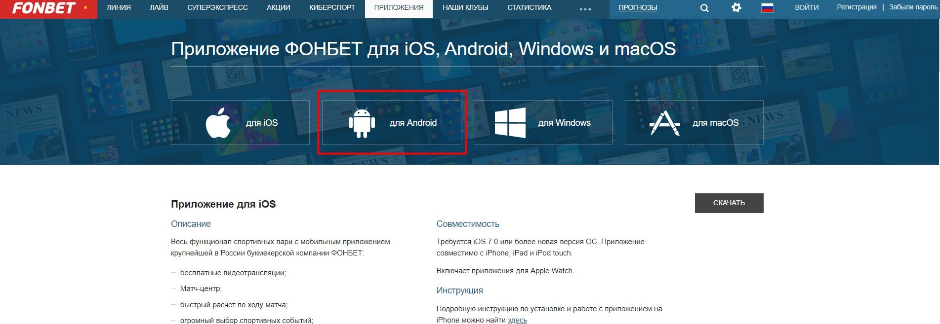 Скачать Фонбет на Андроид